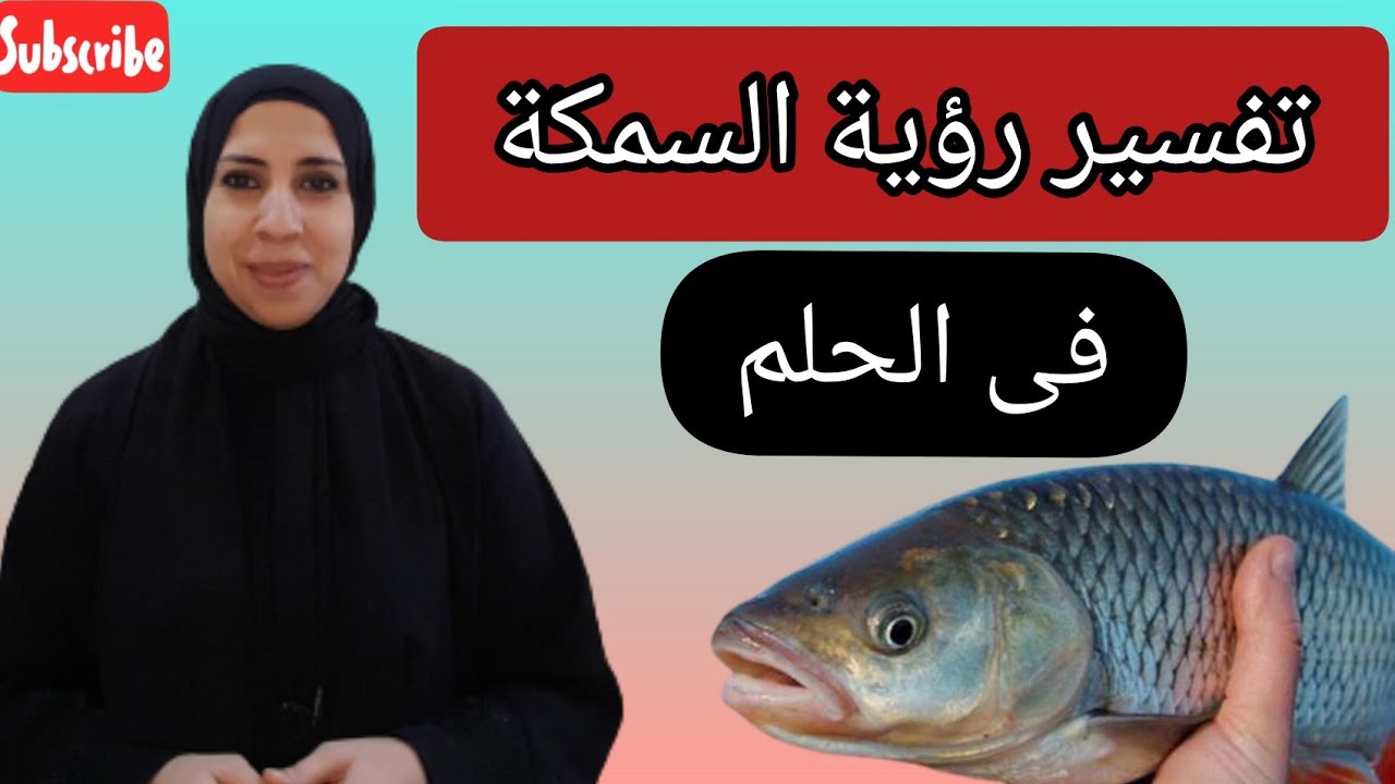تفسير حلم السمكه الواحده فى المنام