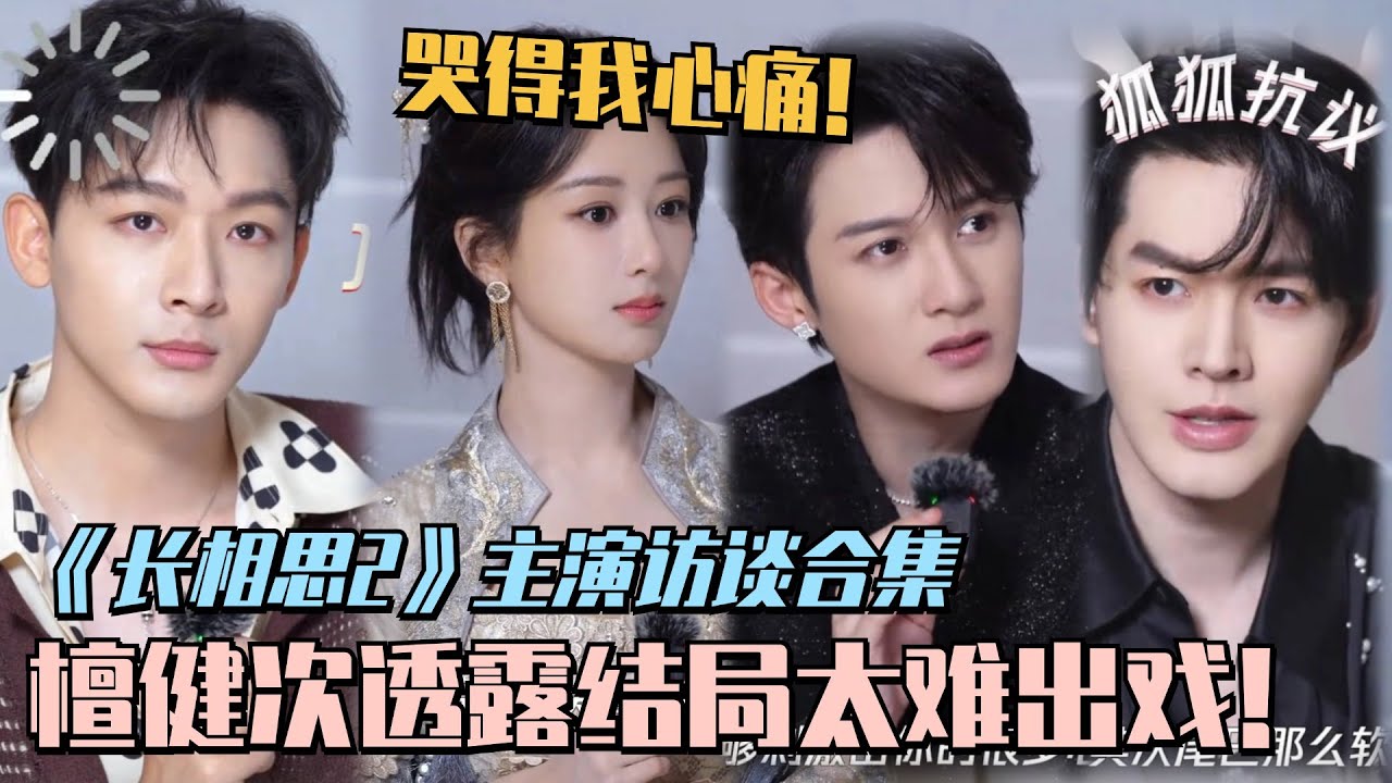 【MultiSub】【檀健次X杨紫X张晚意X邓为】长相思2主演专访合集！檀健次回应虐心剧情争议！ #长相思 #檀健次 #杨紫 #张晚意 #邓为 #lostyouforever #cdrama