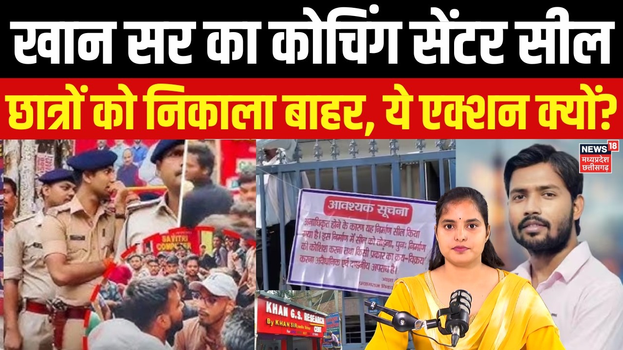 Khan Global Classes Closed: Pryagraj में Khan Sir की खान ग्लोबल क्लासेज कोचिंग को क्यों हुई सील?| 4K
