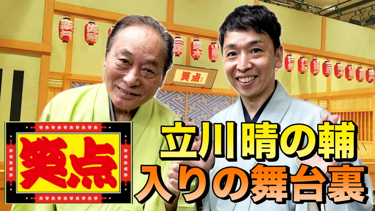 【立川晴の輔】笑点メンバーの素顔