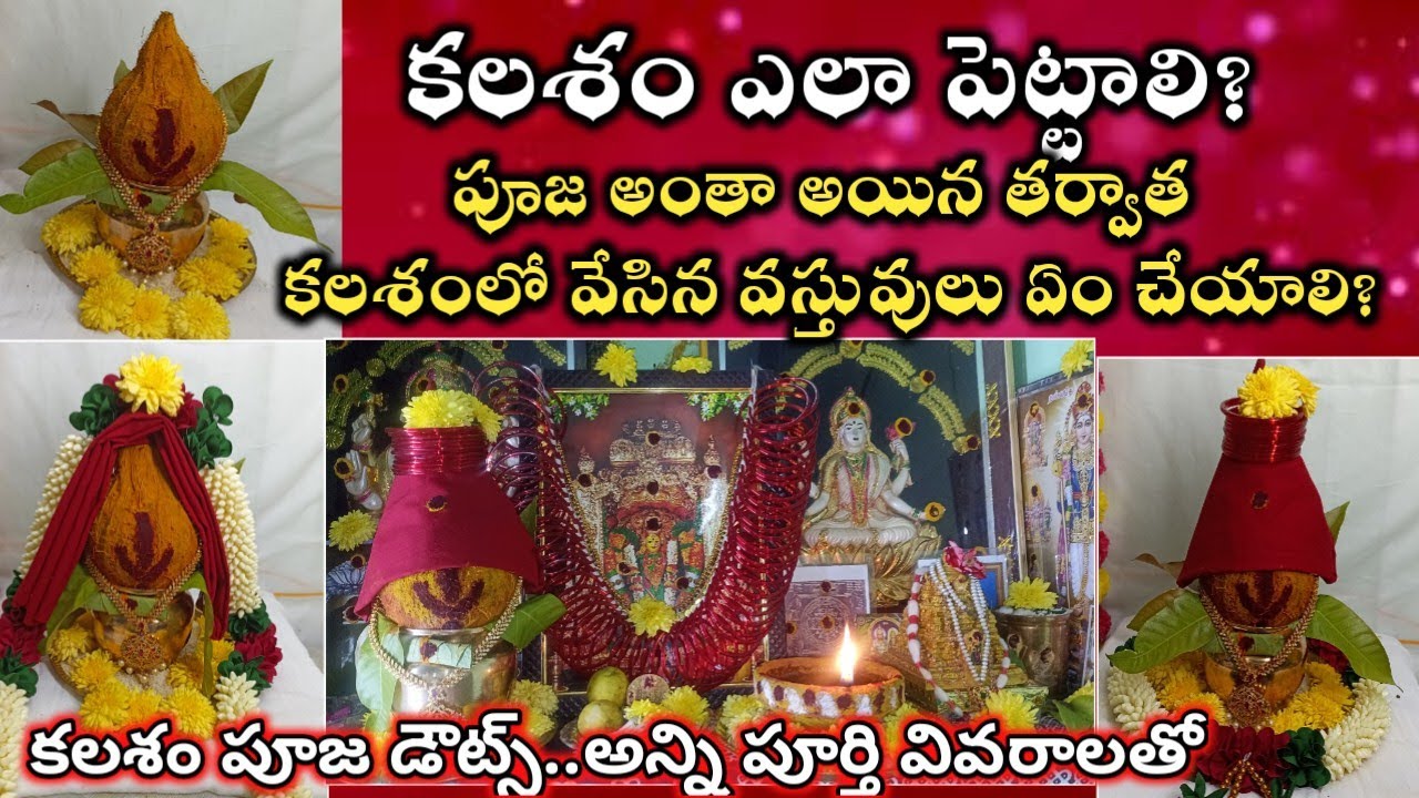 కలశం ఎలా పెట్టాలి |కలశం నియమాలు |kalasam ela pettali | నవరాత్రులలో పూజా కలశం ఎలా పెట్టాలి #kalasam