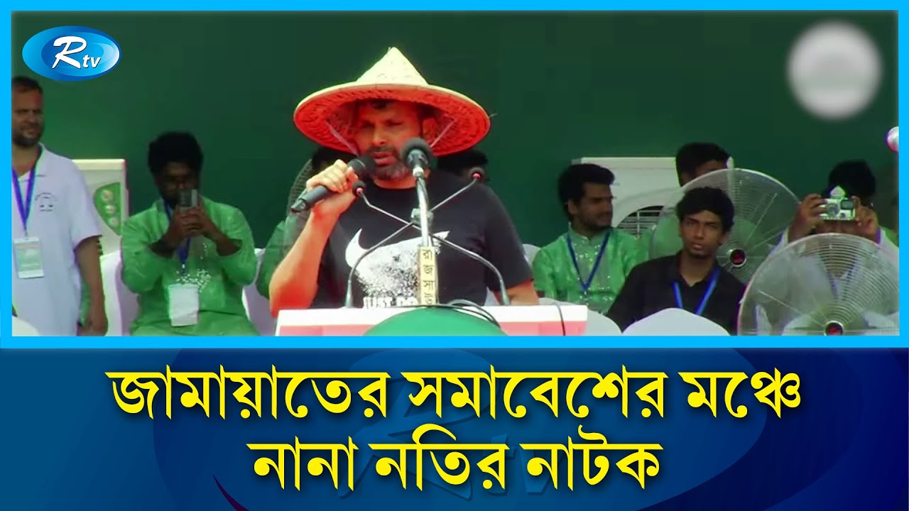 জামায়াতের সমাবেশের মঞ্চে নানা নতির নাটক | Jamaat's rally  | Drama | Rtv News