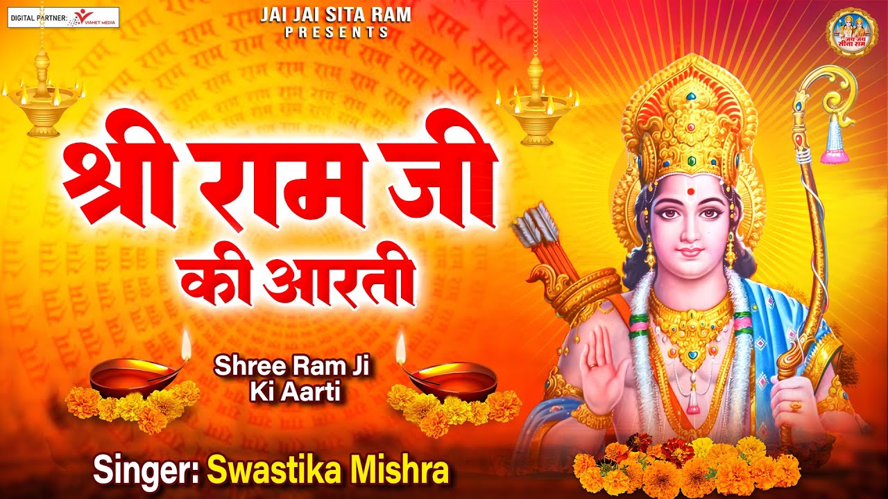 श्री राम जी की आरती | Shree Ram Ji Ki Aarti | आरती कीजे श्री रघुवर जी की | Swastika Mishra