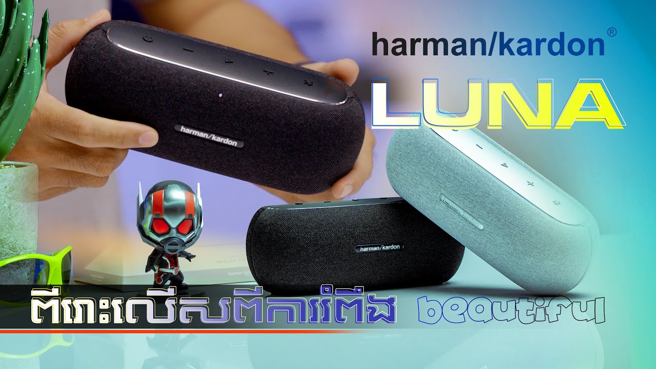 តូចច្រឡឹងពីរោះលើសពីការរំពឹង! Harman/Kardon LUNA
