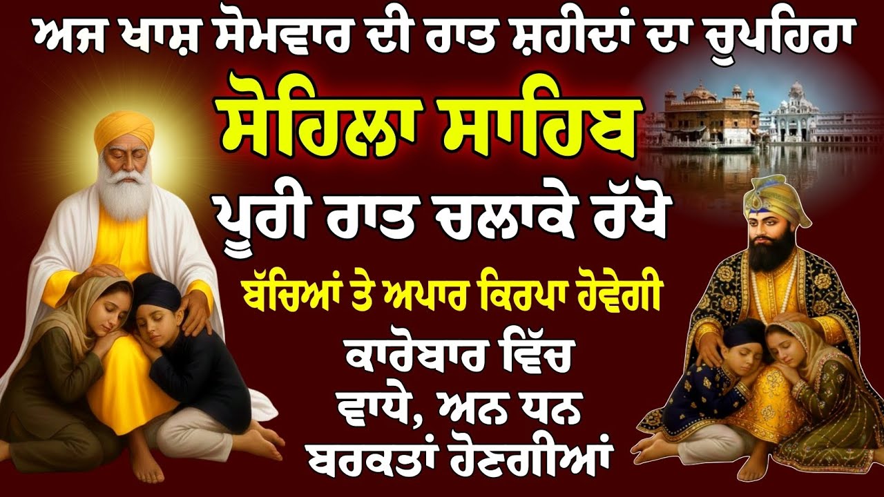 Puri Raat Chlao eh Paath // Sohila Sahib da Paath // Kirtan Sohila // ਕੀਰਤਨ ਸੋਹਿਲਾ // ਸੋਹਿਲਾ ਸਾਹਿਬ