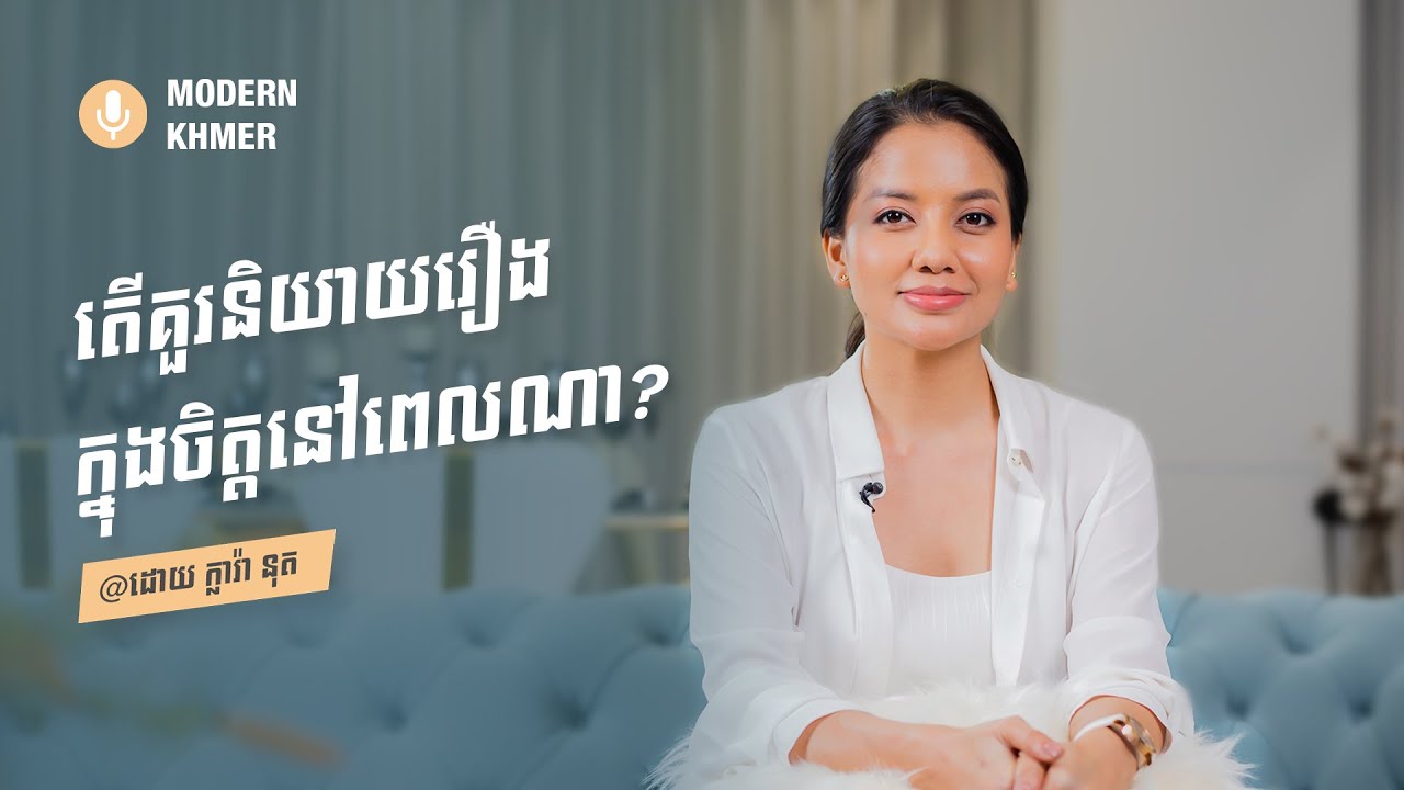 តើគួរនិយាយរឿងក្នុងចិត្តនៅពេលណា?