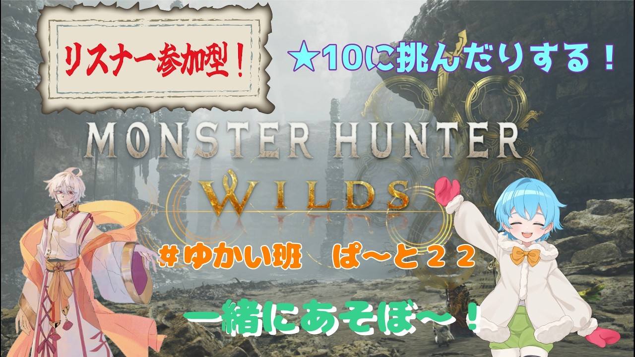 【参加型 モンハンワイルズ】★10に挑戦？！#ゆかい班 （ネタバレ注意）