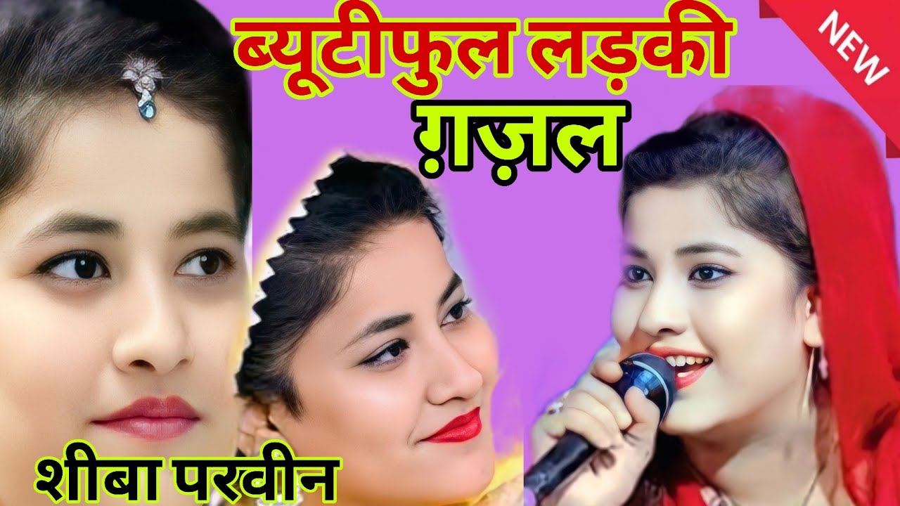 शीबा परवीन ने धमाल मचा दिया महफिल में New Gazal 2026 Shiba parveen ki gajal
