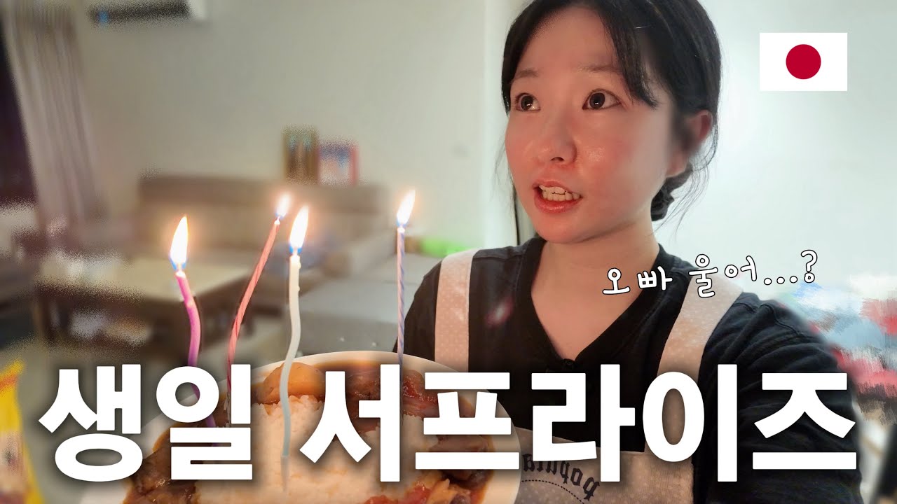 [한일부부] 일본인 아내의 첫 생일 편지, 남편 반응은?