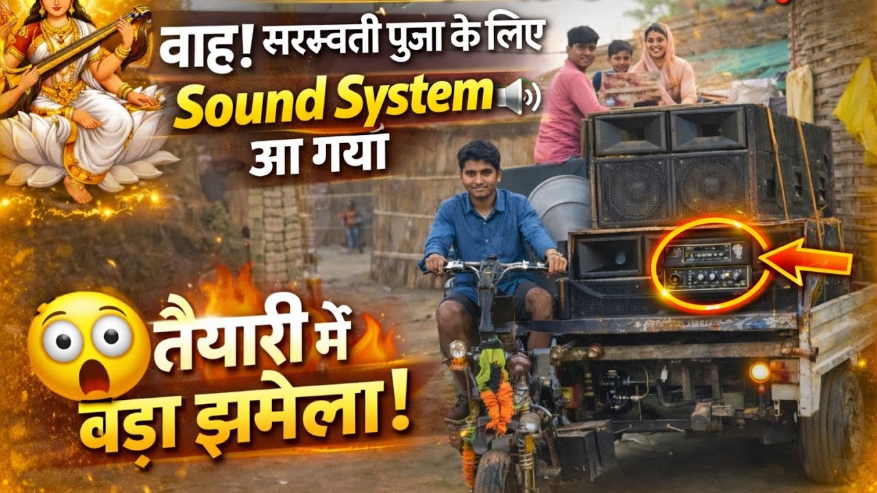 रास्ते  ये क्या हो गया sonud system लाते time😱