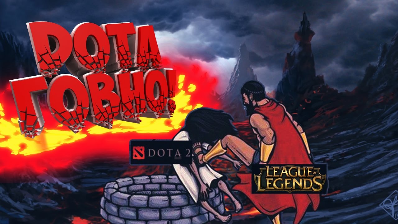 Почему  дота 2 хуже лола !! Dota 2 vs league of legends 2024 🔥