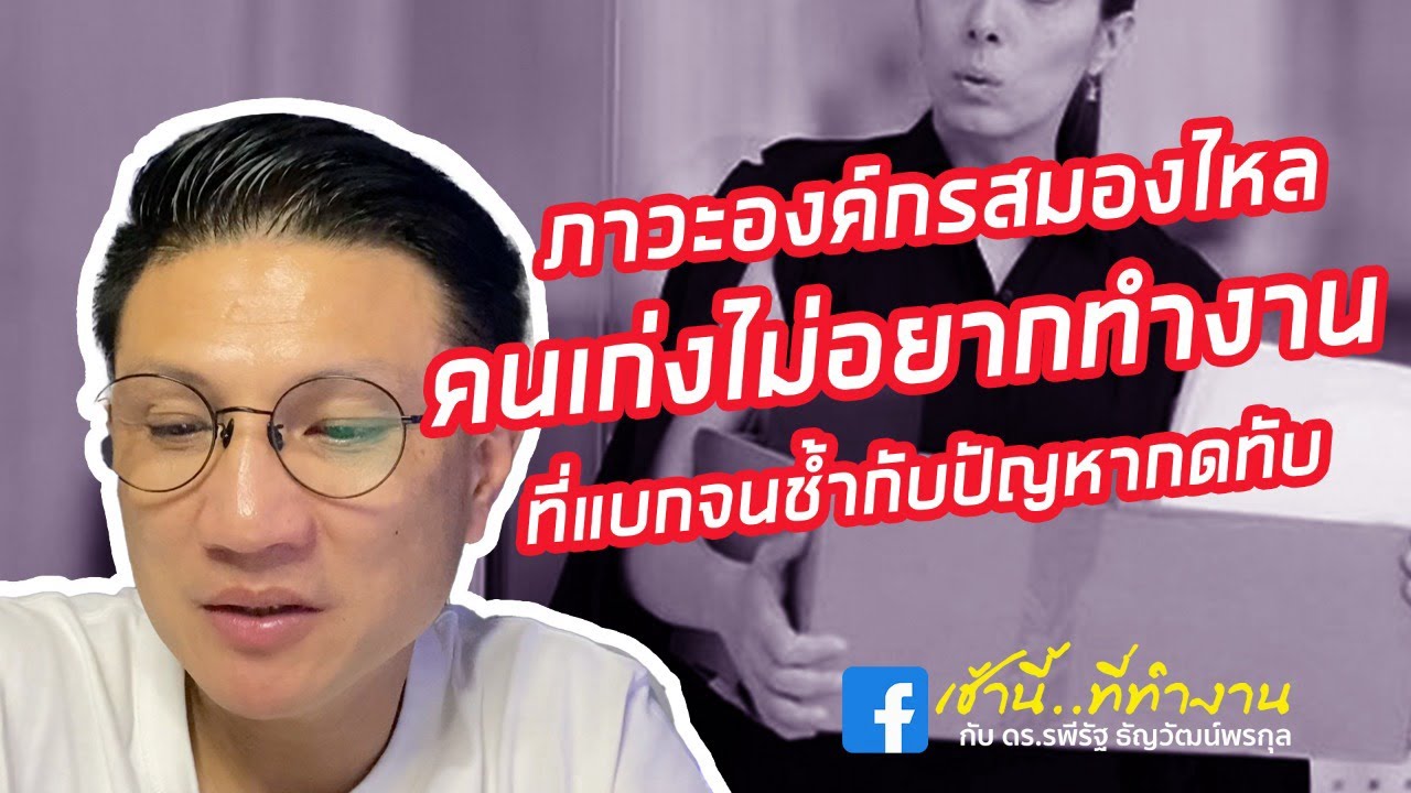 ภาวะสมองไหล เมื่อคนๆ เก่งทยอย ถอยหนีจากองค์กร | เช้านี้...ที่ทำงาน