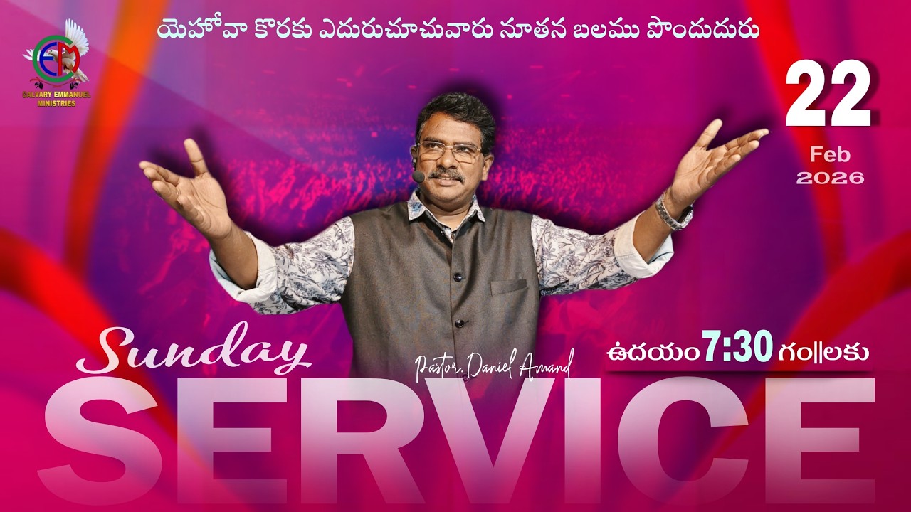 ఆదివారం ఆరాధన | LIVE | Calvary Emmanuel Ministries | Pastor Daniel Anand | 22 - 02 - 2026 | 7:30AM