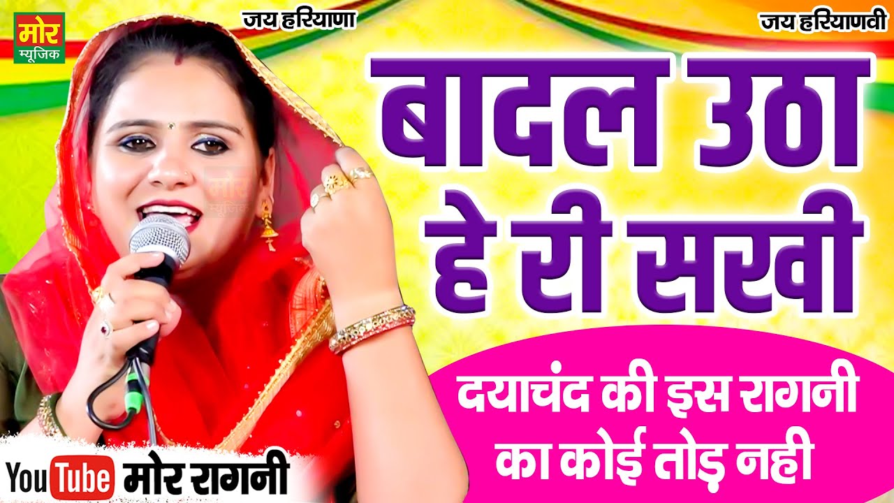 बादल उठा हे री सखी || सुपरहिट रागनी || दीपा चौधरी || Bandhwadi Rajasthan || Mor Ragni