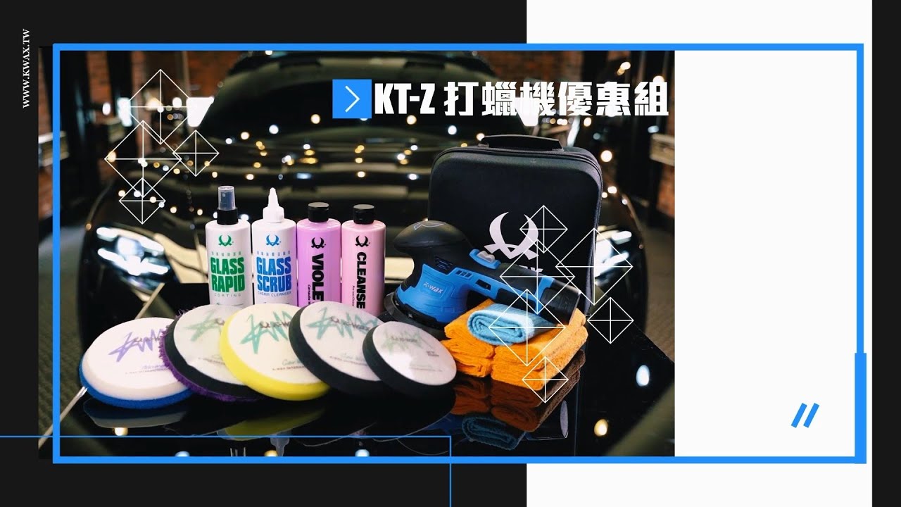 【K-WAX】KT-Z打蠟機優惠組
