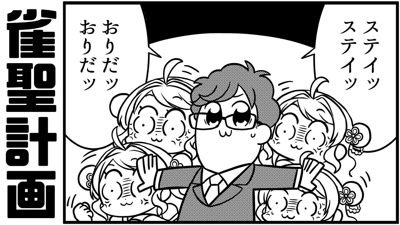【渋川プロに学ぶ！】🀄調子が悪いときの打ち方　雀聖育成計画 Part8【