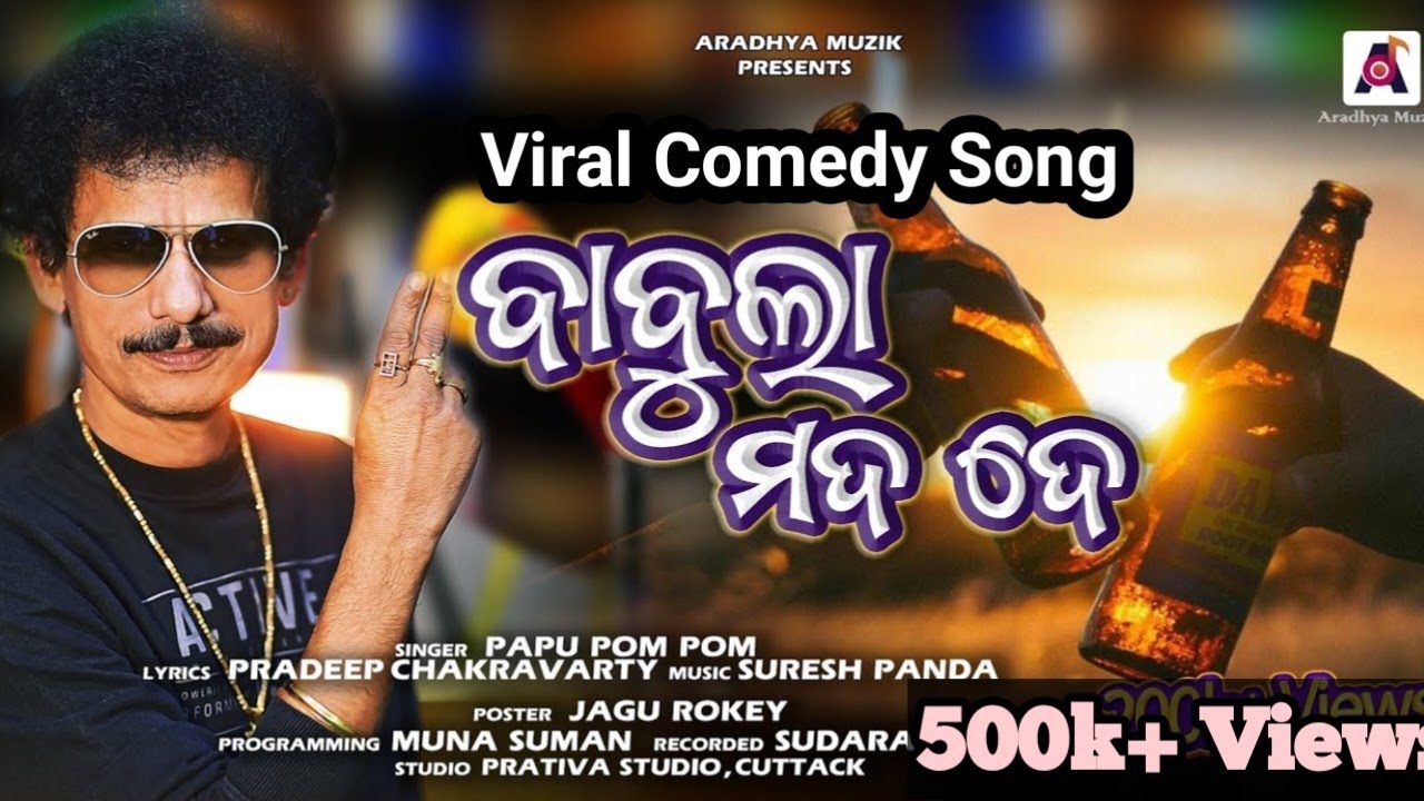 BABULA MADA DE II ବାବୁଲା ମଦ ଦେ II PAPU POM POM MADA SONG II PAPU POM POM NEW SONG II SURESH PANDA II