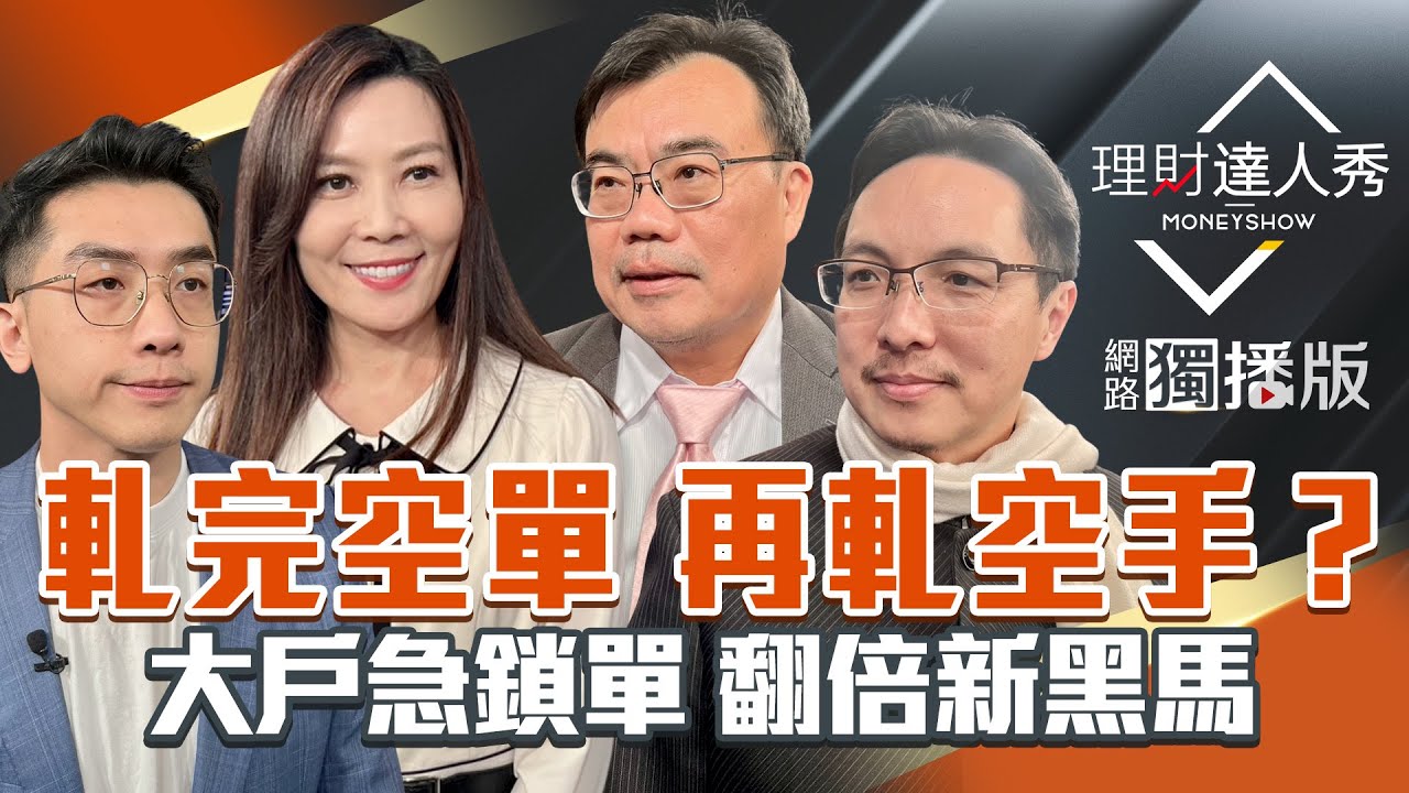 【理財達人秀】台股不會跌 如何找買點？記憶體.面板拉回接 CPO.軍工低檔補漲？被動攜網通 大戶卡好位？工具機.汽零 傳產將翻倍漲？｜李兆華、艾綸、高憲容、謝富旭2026.01.20【網路獨播版】