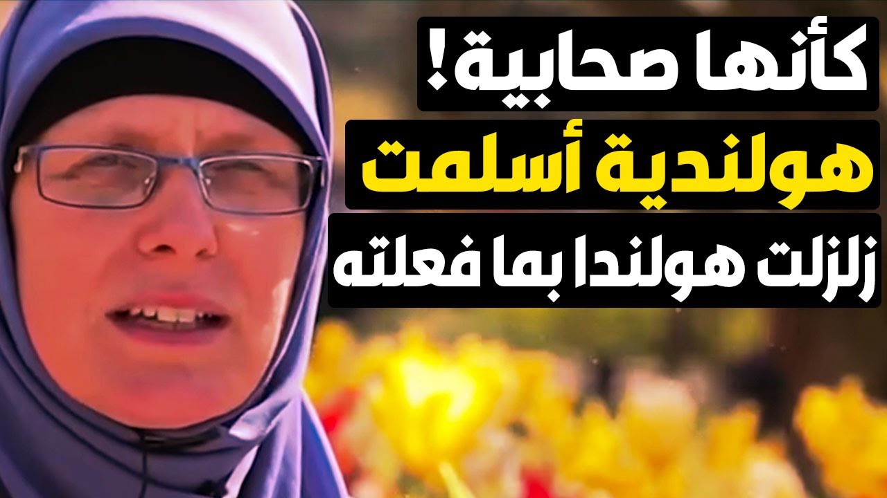 كأنها صحابية ! هولندية أسلمت حديثاً ولن تصدق ما تفعله لترضي الله وزلزل هولندا ! إنه السر سبحان الله