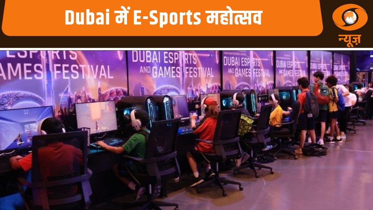 Dubai में होगा ई-स्पोर्ट्स और Games फेस्टिवल का पांचवां संस्करण और अन्य खबरें | Samachar