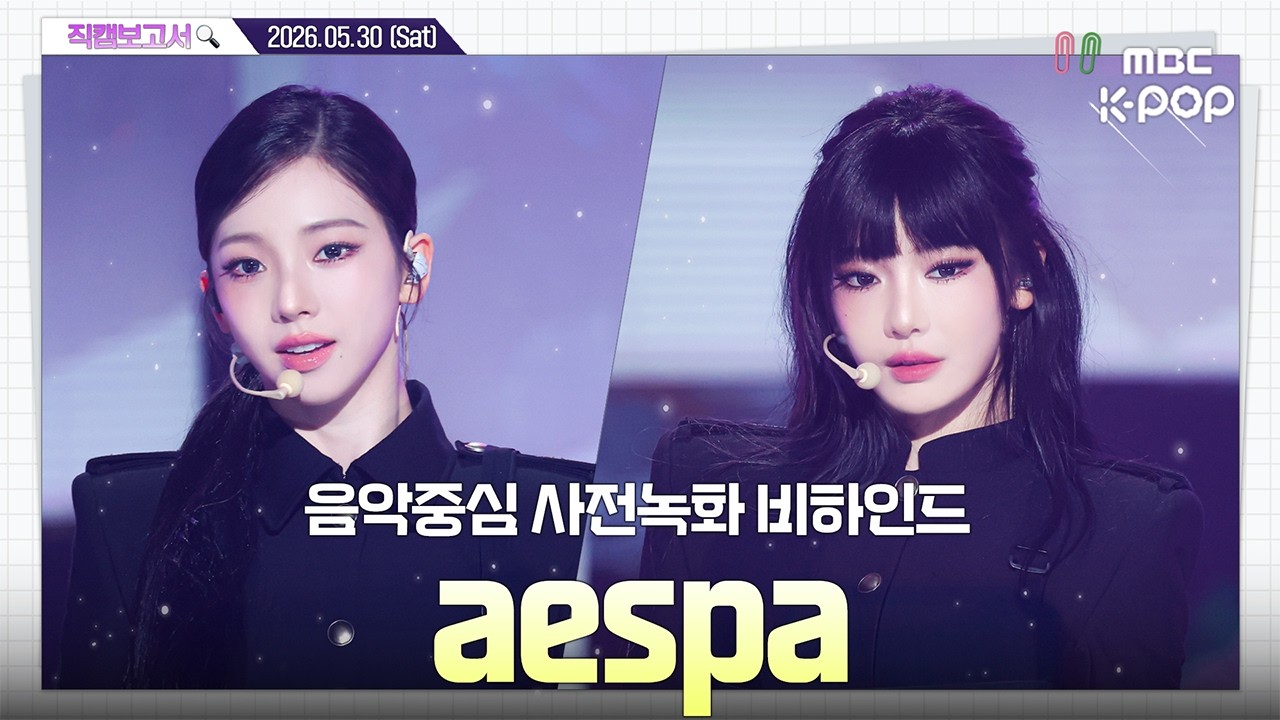 [#직캠보고서🔍] #aespa #에스파 날도 더운데 에스파가 말아주는 레모네이드 한잔⁉️🍋 음중 사전녹화 비하인드⏯️
