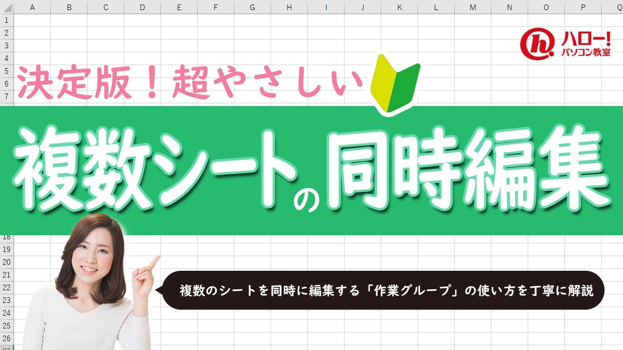 作業グループを使って複数シートを同時に編集しよう！｜業務効率UP！パソコン時短スキル講座