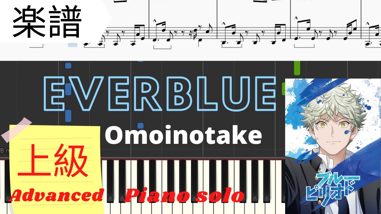 《Piano楽譜》EVERBLUE / Omoinotake 【アニメ】ブルーピリオドOP 上級レベル ピアノ Blue Period Advanced piano solo
