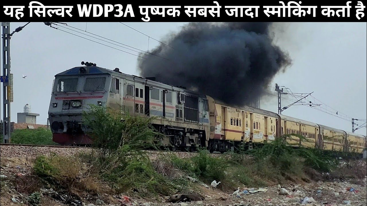 सबसे जादा स्मोकिंग करने वाला ALCO लोकोमोटिव WDP3A पुष्पक Locomotive * Indian Railways