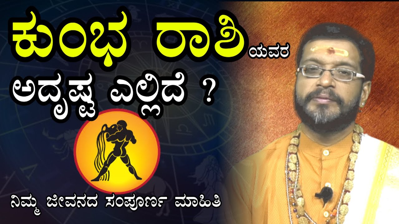ಕುಂಭ ರಾಶಿಯವರ ಅದೃಷ್ಟ ಎಲ್ಲಿದೆ ..? | Kumbha Rashi Kannada | Kannada Horoscope |Sripathi Bhatt Acharya