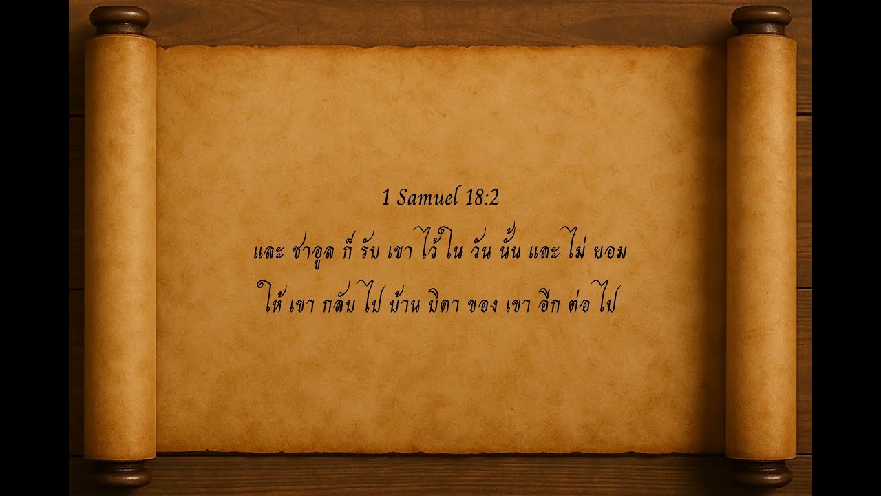 1 ซามูเอล 18 — ไทย | BYNV Scriptures