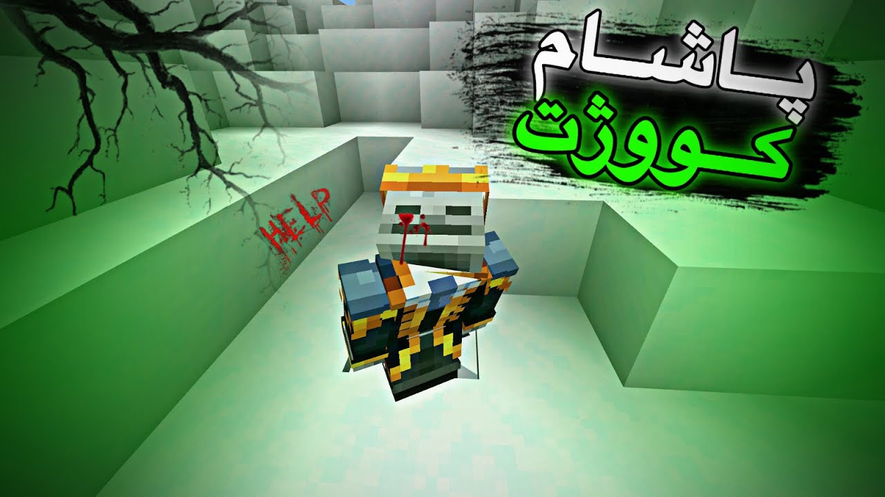 پاشام كووژت😬/ژیانی یوتوبەری پارتی18 Mincraft Kurdish