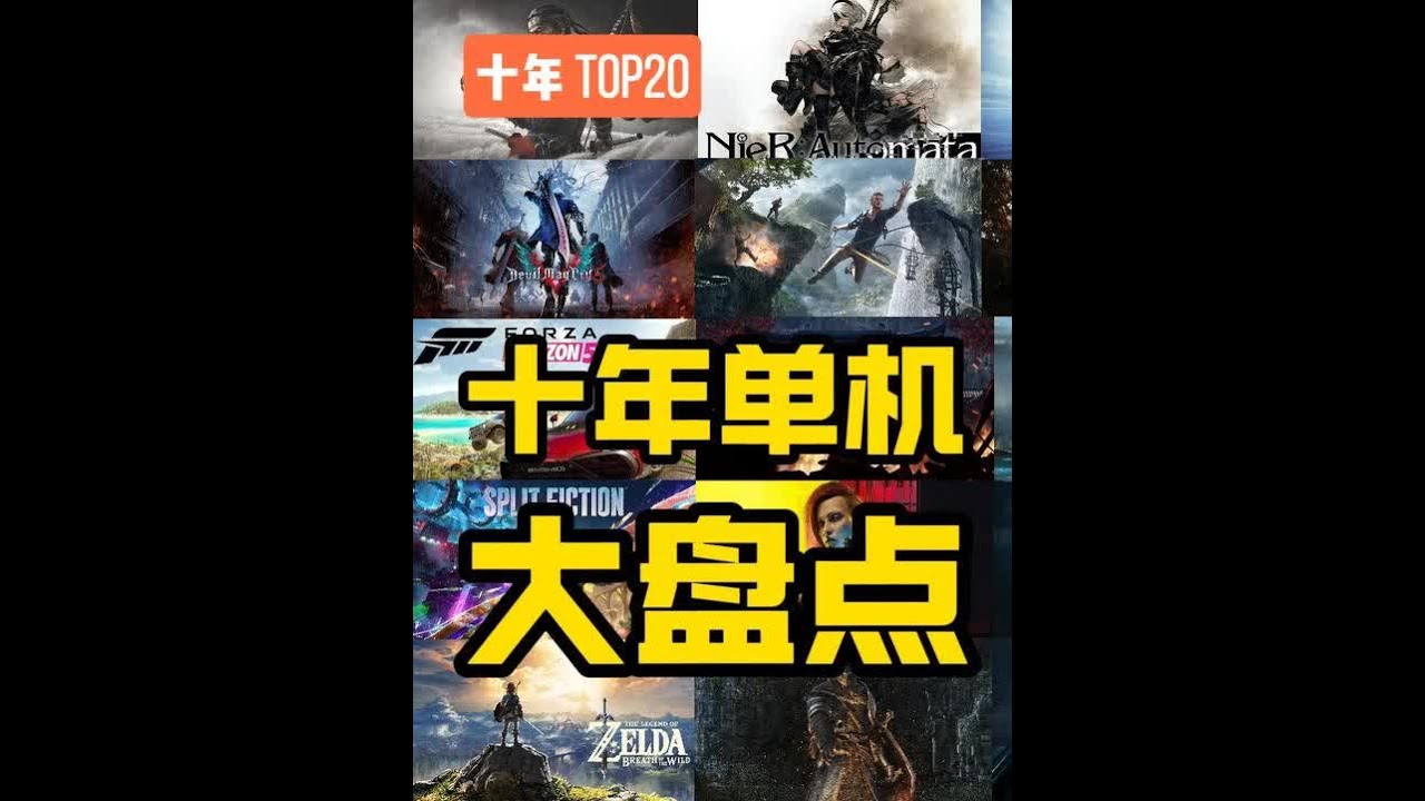盘点2015-2025单机游戏TOP20，款款神作！ #steam游戏 #还得是主机大作 #UU远程  #远程软件  #游戏串流