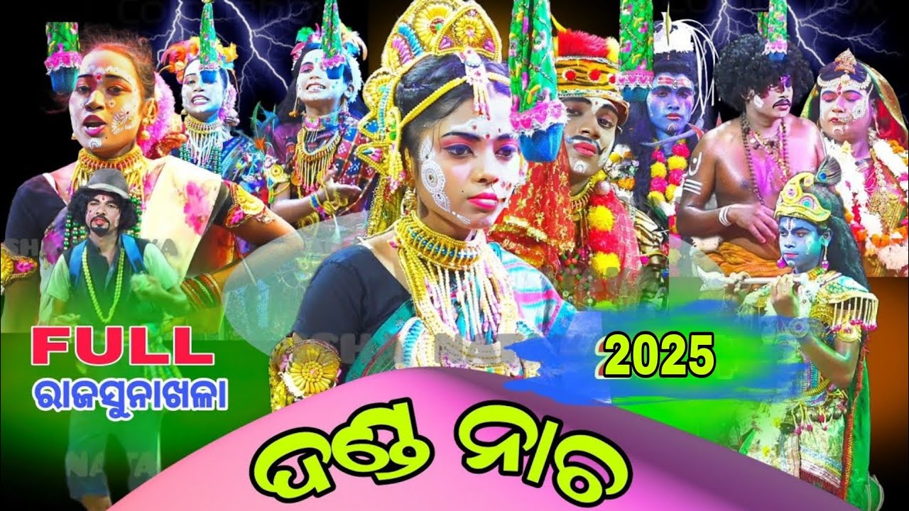 ସମ୍ପୂର୍ଣ୍ଣ ଦଣ୍ଡ ନାଚ  ରାଜ ସୁନାଖଳା ||  vairal danda nacha || rajasunakhala danda