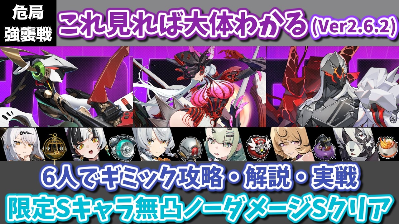 ヴェスポ初登場もいろいろ窮屈な危局！アリア待ちでよさそう！ Ver2.6.2 これを見れば大体わかる危局強襲戦！6人編成でギミック攻略・解説・実践動画【ゼンゼロ】