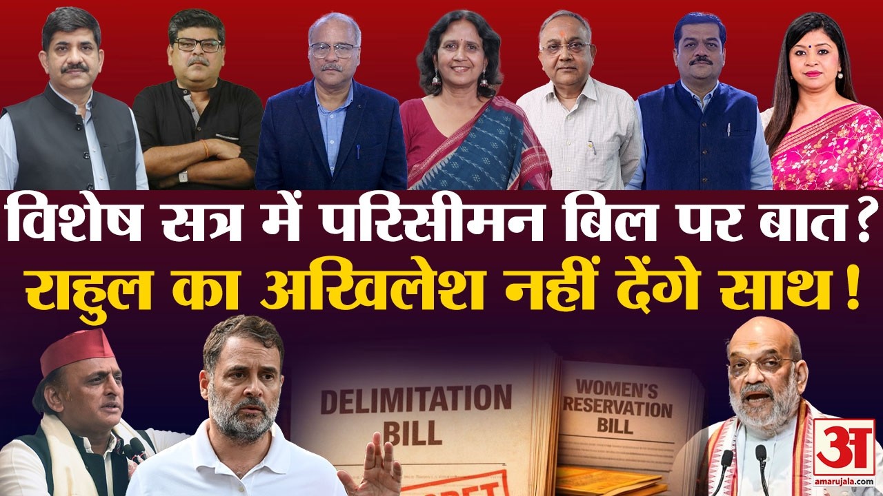 Delimitation Bill :परिसीमन बिल पर सियासी घमासान| Akhilesh देंगे Rahul का साथ?Monsoon Session 2026