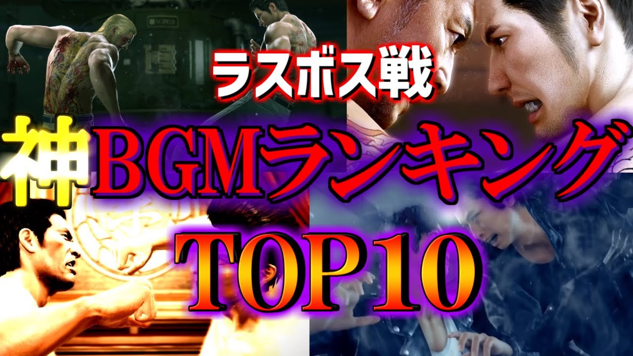 テンション爆上BGM！龍が如くのラスボス戦BGMランキング　TOP１０