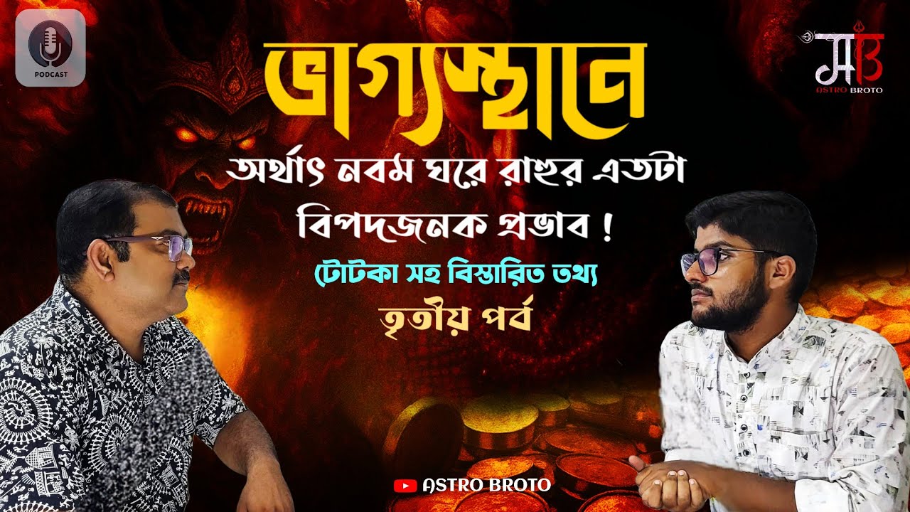 Rahu in 9th house ।। রাহু কি সত্যি প্রভাবশালী নবম ঘরে ।। বিস্তারিত তথ্য রয়েছে এইপর্বে ।। Part 3
