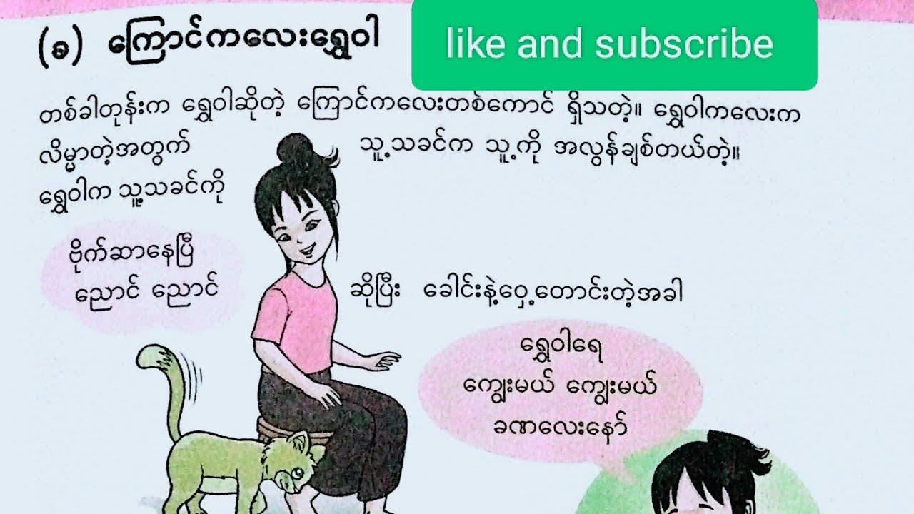 New Grade-3, Burmese,အခန်း-၂,(ခ)ကြောင်ကလေးရွှေဝါ, Part -1