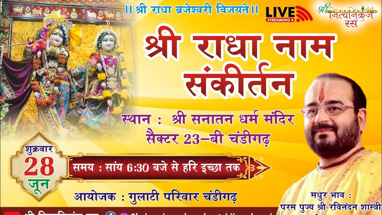 🔴श्री राधा नाम संकीर्तन // सनातन धर्म मन्दिर23-D चंडीगढ़ // Shri ravinandan shastri ji maharaj //