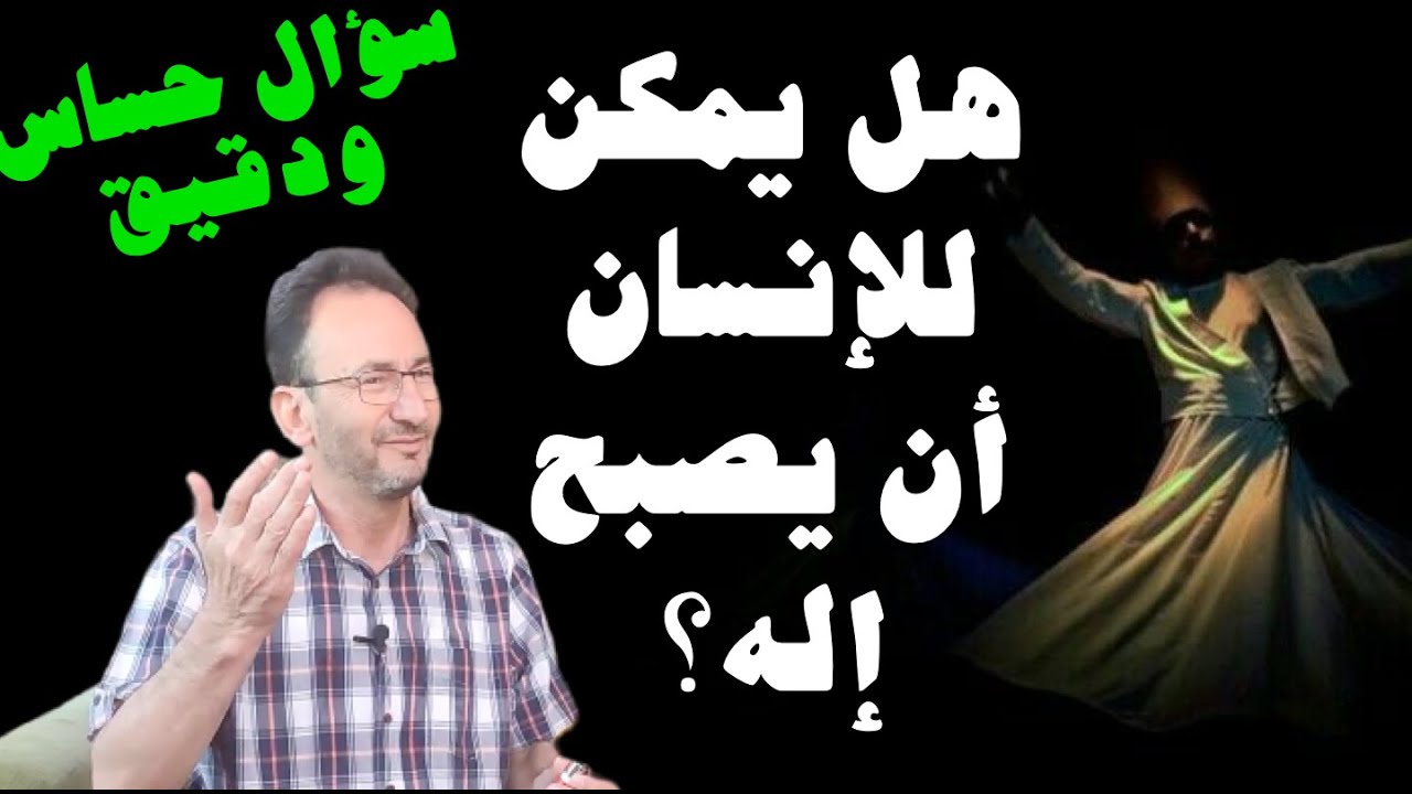 سؤال صادم فهل من جواب؟ هل يصبح الإنسان إله وهل الله يصبح إنسان؟