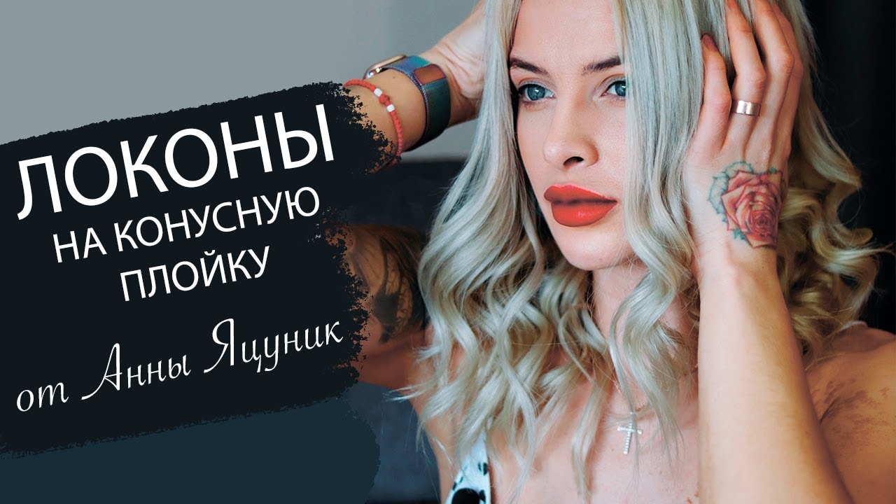 КРАСИВЫЕ ЛОКОНЫ 🖤 как накрутить волосы КОНУСНОЙ плойкой BaByliss