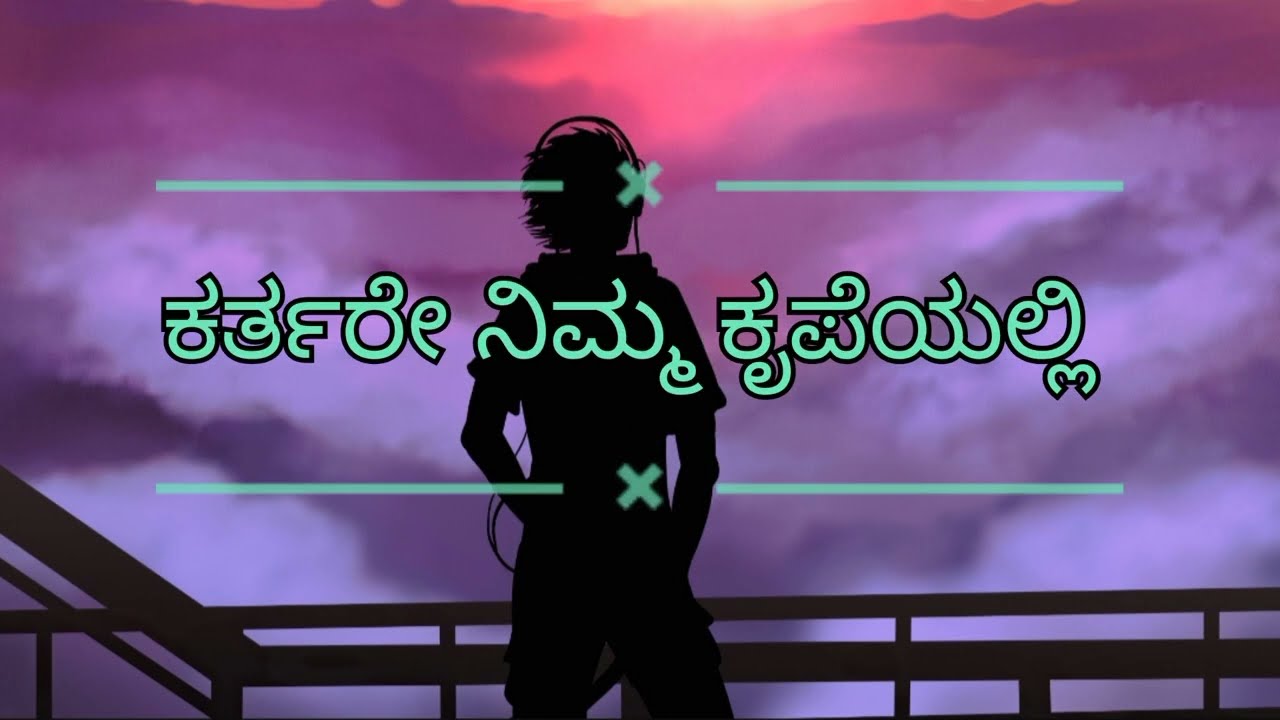 ಕರ್ತರೇ ನಿಮ್ಮ ಕೃಪೆಯಲ್ಲಿ, kartare nimma krupeyalli kannada Christian devotional song of Jesus Christ.