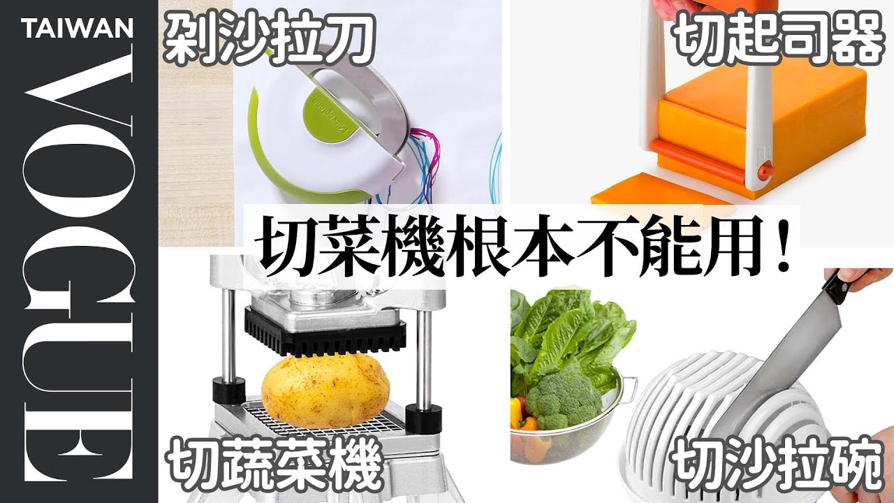 5款廚房切割用具評比！這用具超荒謬丹爺爺直接給0分？ 5 Chopping Kitchen Gadgets Tested by Design Expert｜療癒廚房｜Vogue Taiwan