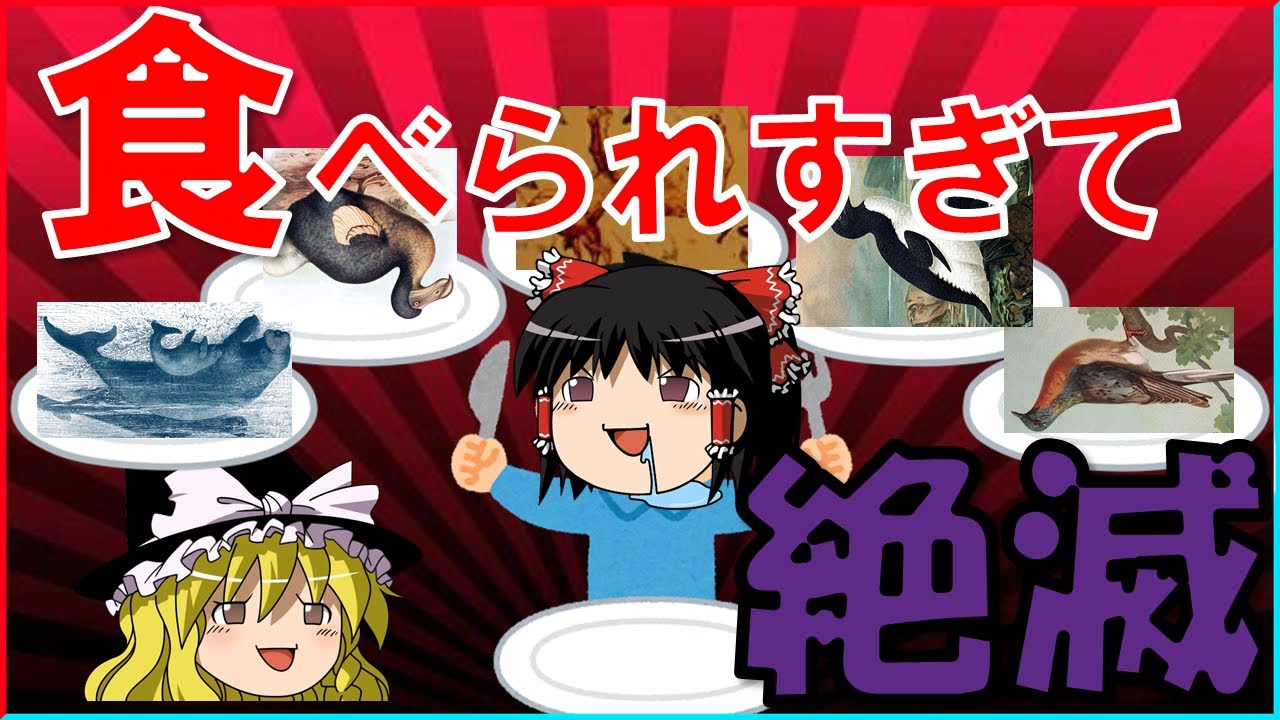 【ゆっくり解説】人類に食べ尽くされて絶滅した生き物！？５選