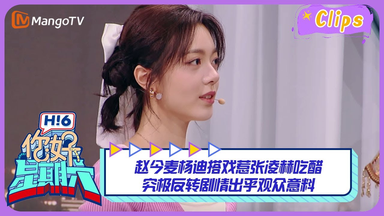 【精彩看点】赵今麦杨迪搭戏惹张凌赫吃醋 究极反转剧情出乎观众意料｜《你好，星期六》Hello Saturday Highlights｜Mango TV