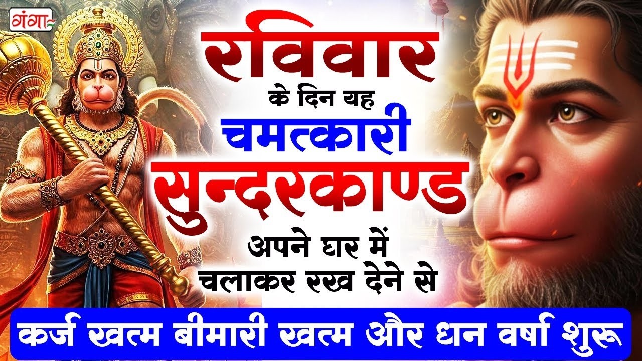 रविवार के दिन मात्र 21 सुनते ही ये सुंदरकाण्ड तुरंत धन वर्षा शुरू, कर्ज़-बीमारी खत्म #sunderkandpath