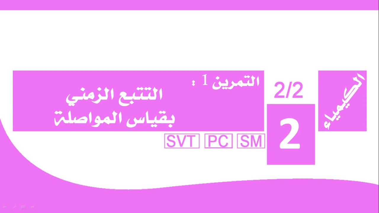 الثانية باكالوريا:التمرين 1 التتبع الزمني بقياس المواصلة - الجزء الثاني
