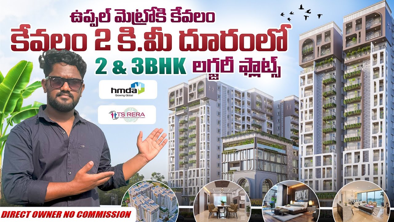 Hyderabad Uppalలో Luxury 2 & 3 BHK Flats | అతిపెద్ద Gated Community | Direct Owner No Commission 