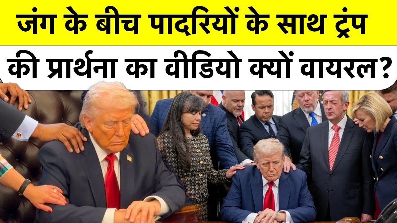 Iran Vs America War: जंग के बीच पादरियों के साथ ट्रंप की प्रार्थना का वीडियो क्यों वायरल? TOP NEWS