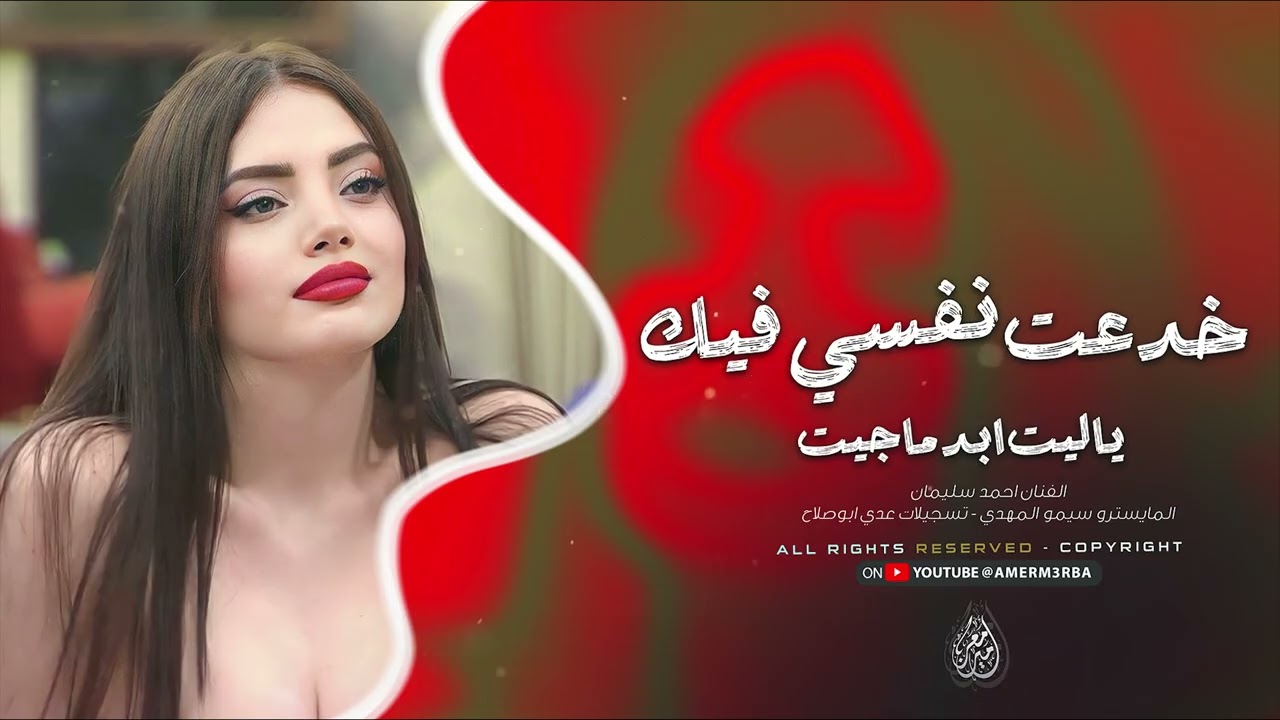 خدعت نفسي بيك - ياليت ابد ماجيت - اغاني استكنان 2025 احمد سليمان | مطلوبة اكثر شيء